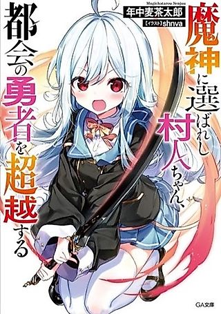 Cover image for the novel called Majin ni Erabareshi Murabito-chan, Tokai no Yuusha wo Chouetsusuru