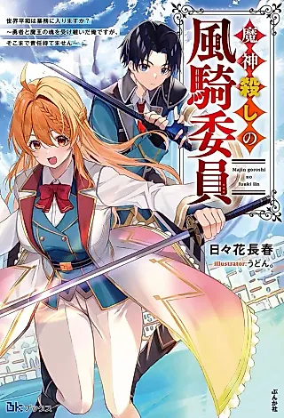 Cover image for the novel called Majin Goroshi no Fuuki Iin: Sekai Heiwa wa Gyoumu ni Hairimasu ka? Yuusha to Maou no Tamashii wo Uketsuida Ore desu ga, Soko made Sekinin Motemasen