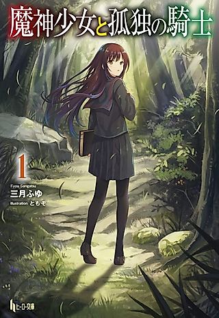 Cover image for the novel called Majin Shoujo to Kodoku no Kishi