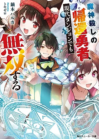 Cover image for the novel called Majingoroshi no Kikan Yuusha, Gendai Dungeon demo Musousuru