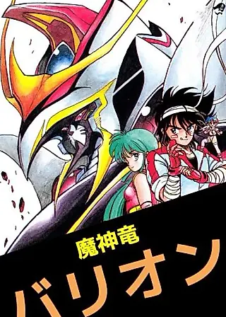 Cover image for the manga called Majinryuu Baryon