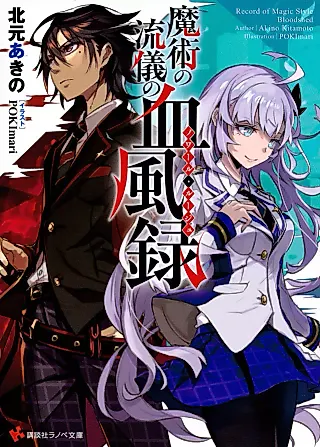 Cover image for the novel called Record of Magic Style Bloodshed