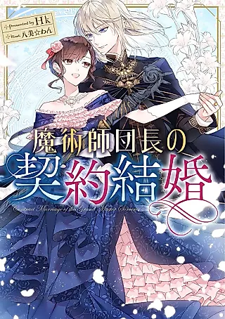 Cover image for the novel called Contract Marriage of the Grand Master Sorcerer's