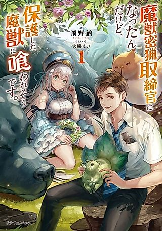 Cover image for the novel called Majuu Mitsuryou Torishimarikan ni Nattan Dakedo, Hogo shita Majuu ni Kuwaresou desu.