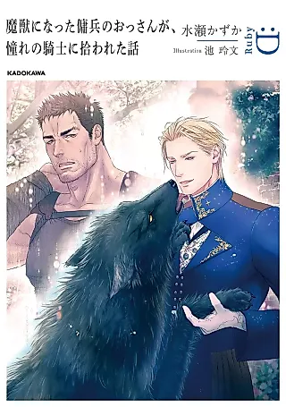 Cover image for the novel called Majuu ni Natta Youhei no Ossan ga, Akogare no Kishi ni Hirowareta Hanashi