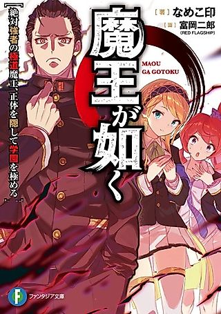 Cover image for the novel called Maou ga Gotoku: Zettai Tsuwamono no Gokudou Maou, Shoutai wo Kakushite Gakuen wo Kiwameru