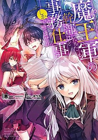 Cover image for the novel called Maou-gun no Kanbu ni Natta kedo Jimu Shigoto shika Dekimasen