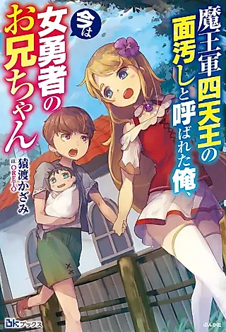 Cover image for the novel called Maou Gun Shitennou no Tsurayogoshi to Yobareta Ore, Ima wa Onna Yuusha no Oniichan