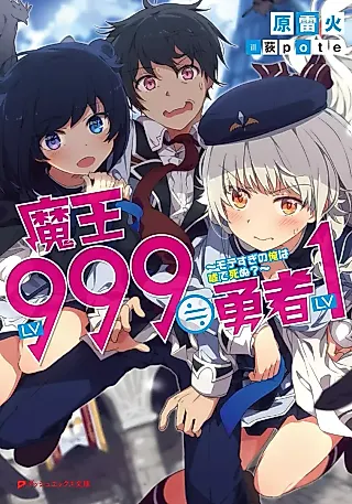 Cover image for the novel called Maou LV999 ≒ Yuusha LV1: Motesugi no Ore wa Uso de Shinu?