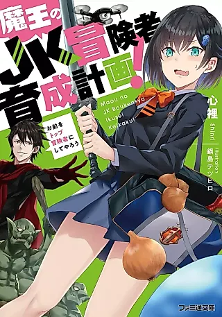 Cover image for the novel called Maou no JK Boukensha Ikusei Keikaku!