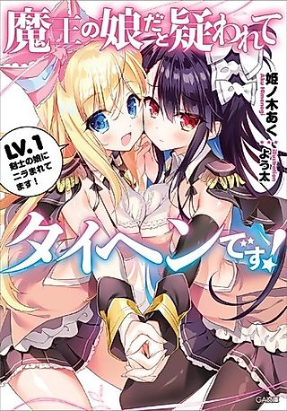 Cover image for the novel called Maou no Musume da to Utagawarete Taihen desu!
