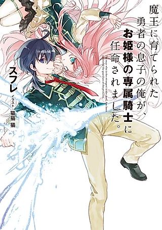 Cover image for the novel called Maou ni Sodaterareta Yuusha no Musuko no Ore ga, Ohimesama no Senzoku Kishi ni Ninmei Saremashita.