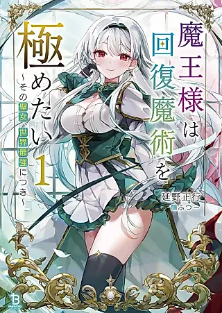 Cover image for the novel called Maou-sama wa Kaifuku Majutsu o Kiwametai: Sono Seijo, Sekai Saikyou ni Tsuki