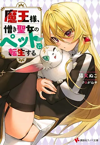 Cover image for the novel called Maou-sama, Nikuki Seijo no Pet ni Tensei Suru