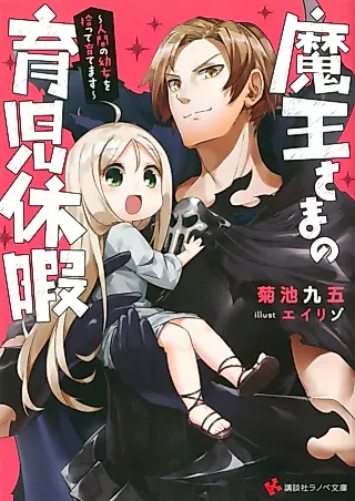 Cover image for the novel called Maou-sama no Ikuji Kyuuka