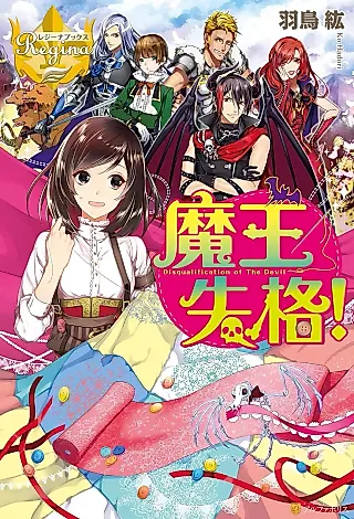 Cover image for the novel called Maou Shikkaku!