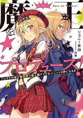 Cover image for the novel called Maou wo Produce!