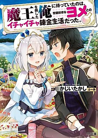 Cover image for the novel called Maou wo Taoshita Ore ni Matteita no wa, Sewazuki na Yome to no Ichaicha Renkin Seikatsu Datta.