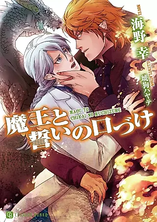 Cover image for the novel called Maou to Chikai no Kuchizuke