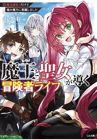 Cover image for the novel called Maou to Seijo ga Michibiku Boukensha Life: Mahou Tekisei 0 dakedo Kyokudai Maryoku ni Kakusei Shimashita