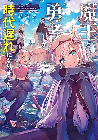 Cover image for the novel called Maou to Yuusha ga Jidai Okure ni Narimashita