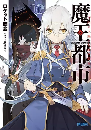 Cover image for the novel called Maou Toshi: Kuuhaku no Gyokuza to Nana Hashira no Nise Ou