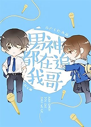 Cover image for the novel called Male God is Chasing My Brother