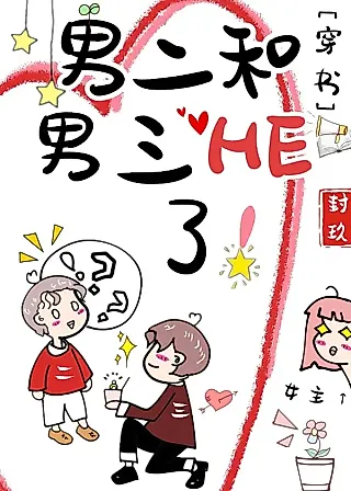 Cover image for the novel called Male Lead 2 and Male Lead 3 Happy Ending!