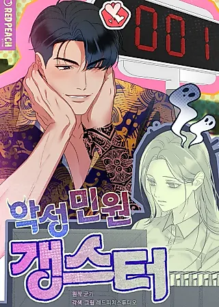 Cover image for the manhwa called Malicious Complaint Gangster