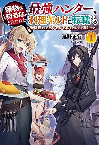 Cover image for the novel called The Strongest Hunter Who Was Not Allowed To Hunt Monsters Joined a Cooking Guild