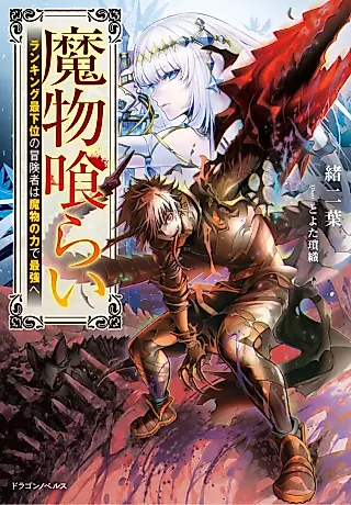 Cover image for the novel called Mamono Kurai: Ranking Saikai no Boukensha wa Mamono no Chikara de Saikyou e