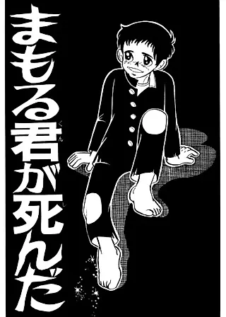 Cover image for the manga called Mamoru-kun ga Shinda