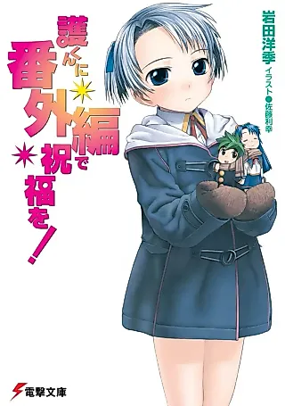 Cover image for the novel called Mamoru-kun ni Bangai-hen de Shukufuku wo!