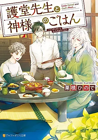 Cover image for the novel called Mamorudou-sensei to Kamisama no Gohan