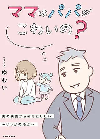 Cover image for the manga called Mama wa Papa ga Kowai no? Otto no Fuyou kara Nukedashitai: Yuuka no Baai
