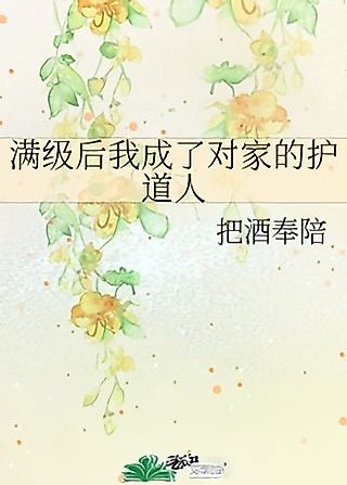 Cover image for the novel called Man Ji Hou Wo Chengle Dui Jia de Hu Daoren