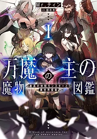 Cover image for the novel called A Book of Monsters for the Demon Master
