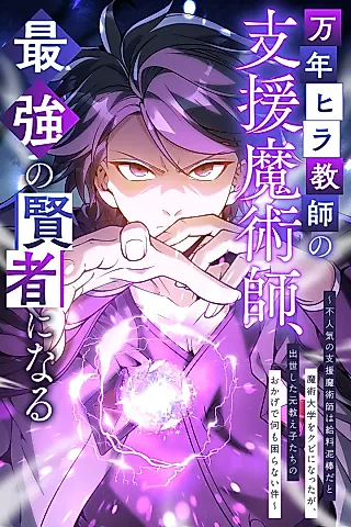 Cover image for the manga called The Eternal Support Mage Becomes the Strongest Sage