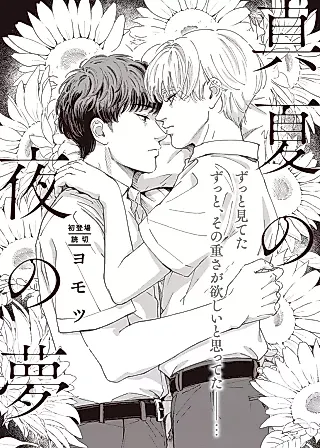 Cover image for the manga called Manatsu no Yoru no Yume