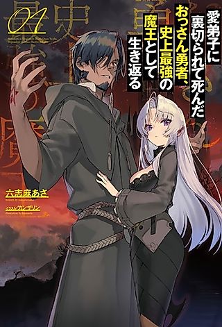 Cover image for the novel called The Betrayed Hero Who Was Reincarnated as the Strongest Demon Lord