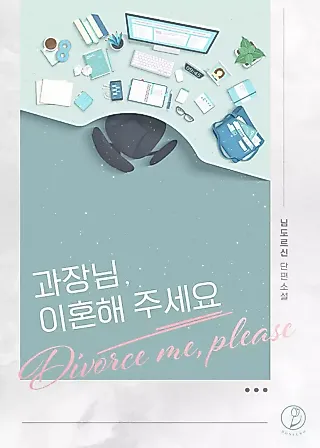 Cover image for the novel called Manager, Please Divorce Me