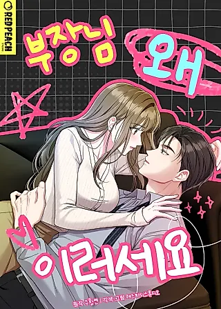 Cover image for the manhwa called Manager, What's Wrong With You?