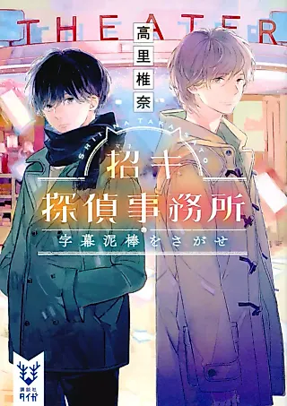 Cover image for the novel called Maneki Tantei Jimusho: Jimaku Dorobou wo Sagase
