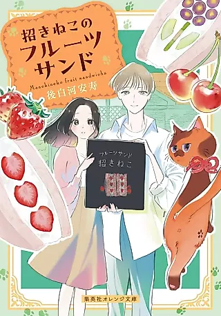 Cover image for the novel called Manekineko Fruit Sandwichs