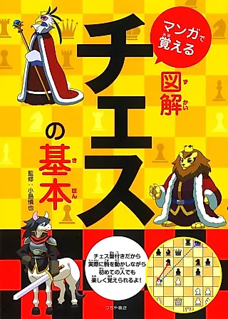 Cover image for the manga called Manga de Oboeru Zugai: Chess no Kihon