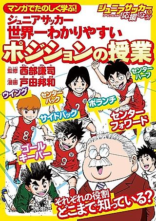 Cover image for the manga called Manga de Tanoshiku Manabu!: Junior Soccer—Sekaiichi Wakari Yasui Position no Shugyou