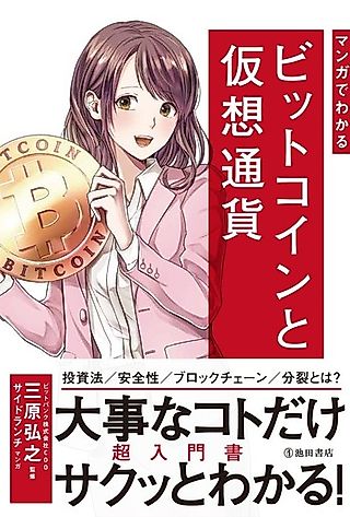 Cover image for the manga called Manga de Wakaru: Bitcoin and Cryptocurrency