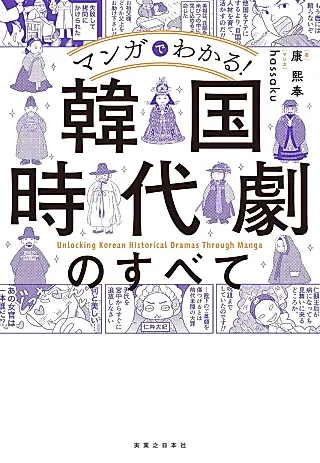 Cover image for the manga called Manga de Wakaru! Unlocking Korean Historical Dramas Through Manga