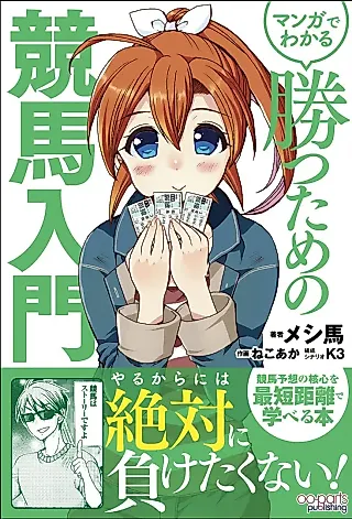 Cover image for the manga called Manga de Wakaru: Katsu tame no Keiba Nyuumon