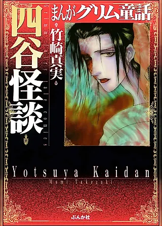 Cover image for the manga called Yotsuya Kaidan